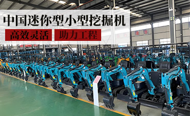 中國(guó)迷你型小型挖掘機(jī)——高效靈活，助力工程新選擇！