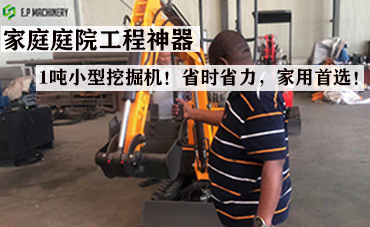 家庭庭院工程神器-1噸小型挖掘機(jī)！省時(shí)省力，家用首選！