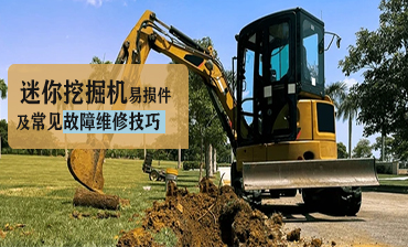 迷你挖掘機(jī)易損件及常見(jiàn)故障維修技巧